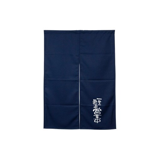 半間のれん45480営業中ネイビー