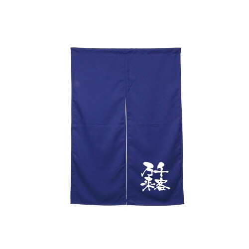 半間のれん45914千客万来ダークブルー