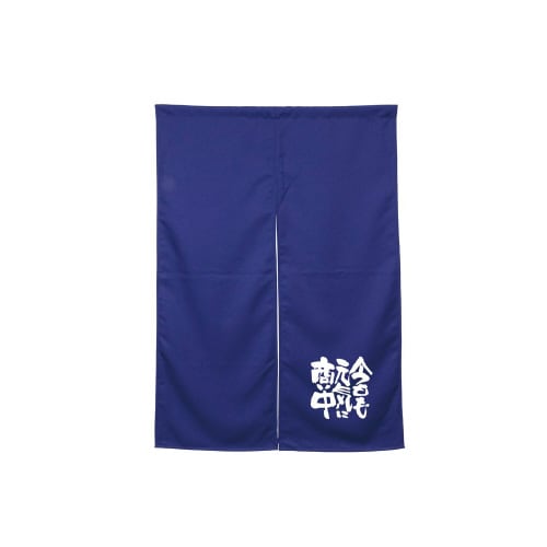 半間のれん45926元気に商い中ダークブル