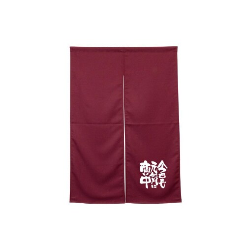 半間のれん45928元気に商い中ワインレッド