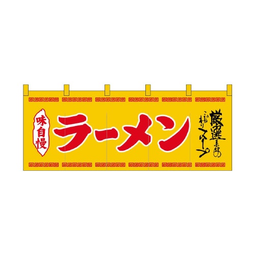 フルカラーのれん45943ラーメン黄赤字