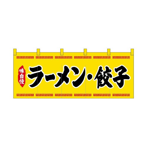 フルカラーのれん45945ラーメン餃子黄黒文字