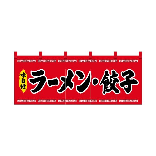 フルカラーのれん45946ラーメン餃子赤黒文字