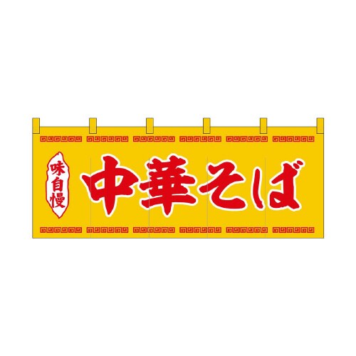 フルカラーのれん45949中華そば黄赤文字