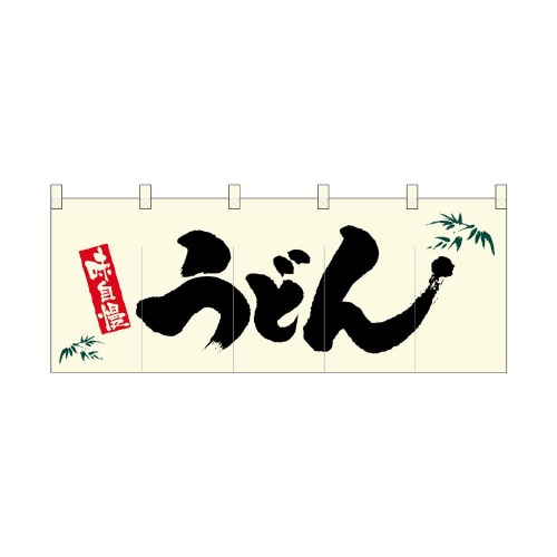 フルカラーのれん45958うどん味自慢
