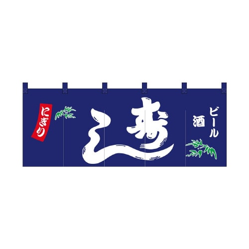 フルカラーのれん45960寿し