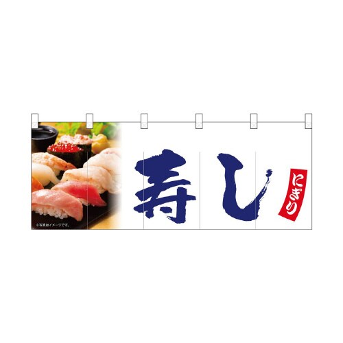 フルカラーのれん45961寿し