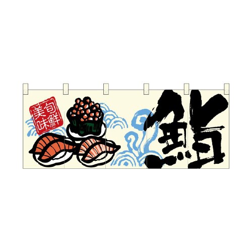 フルカラーのれん45965鮨