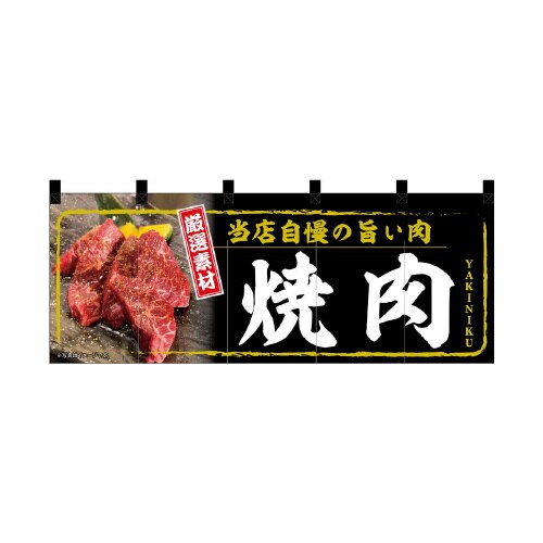フルカラーのれん45966焼肉