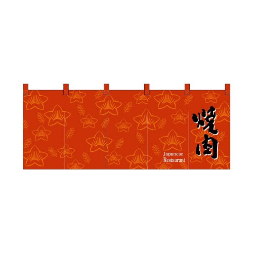 フルカラーのれん45967焼肉