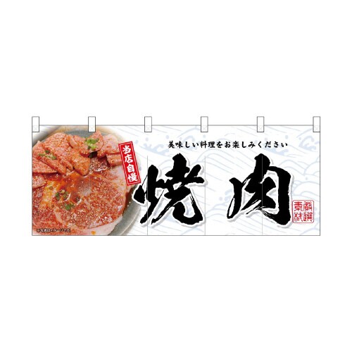 フルカラーのれん45969焼肉