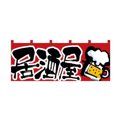 フルカラーのれん45977居酒屋赤