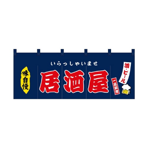 フルカラーのれん45980居酒屋