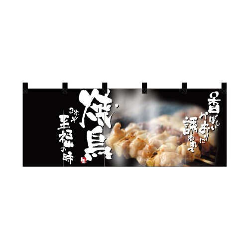 フルカラーのれん45985焼鳥