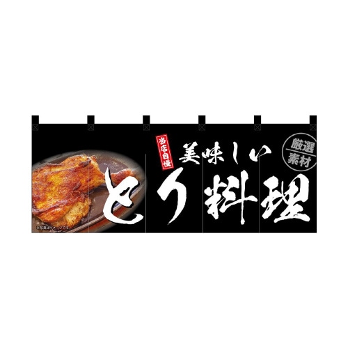 フルカラーのれん45988とり料理