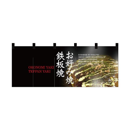 フルカラーのれん45994お好み焼・鉄板焼