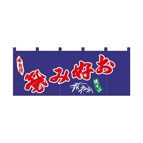 フルカラーのれん45996お好み焼