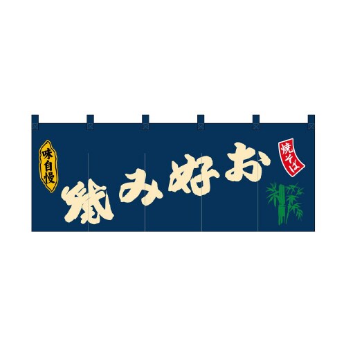 フルカラーのれん45997お好み焼