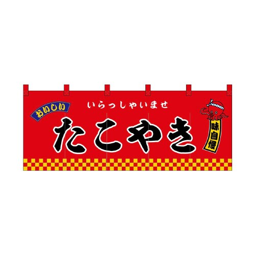 フルカラーのれん45998たこやき