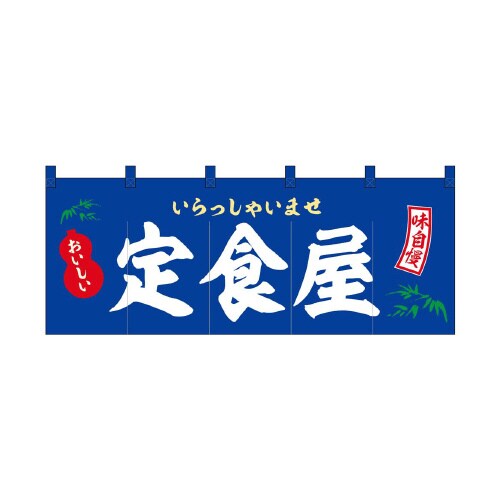 フルカラーのれん46005定食屋