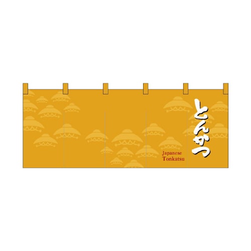 フルカラーのれん46010とんかつ