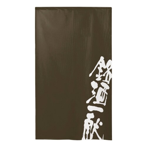 市松レースのれん46087銘酒一献茶