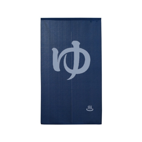 ゆのれん46257防炎ゆ紺