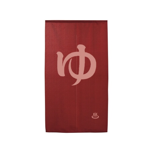 ゆのれん46258防炎ゆエンジ