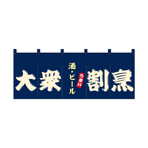 フルカラーのれん48673大衆割烹