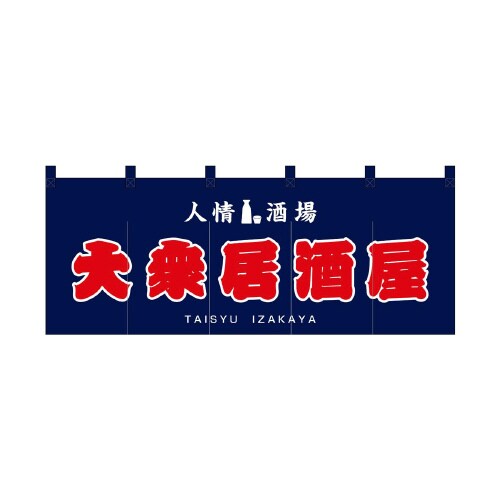 フルカラーのれん48676大衆居酒屋赤字