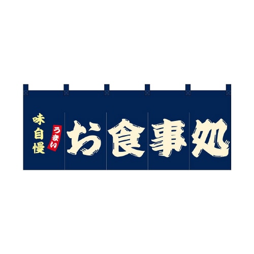 フルカラーのれん48677お食事処