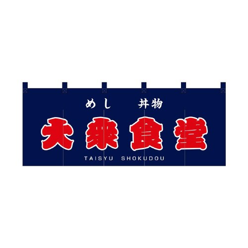 フルカラーのれん48681大衆食堂赤字