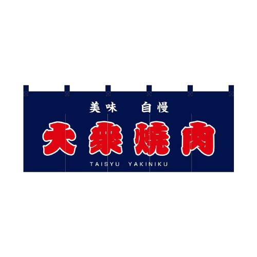 フルカラーのれん48683大衆焼肉赤字