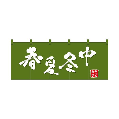 フルカラーのれん48687春夏冬中緑