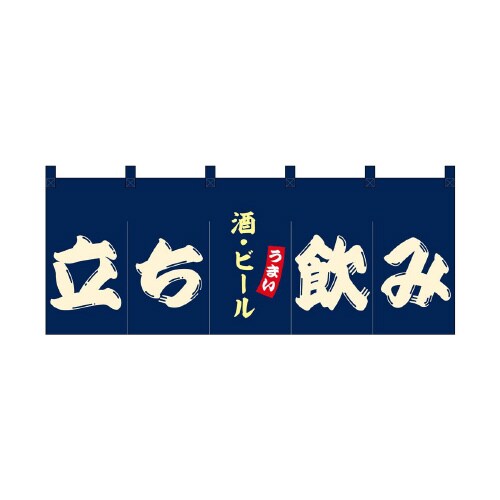 フルカラーのれん48688立ち飲み