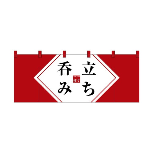 フルカラーのれん48689立ち飲み赤
