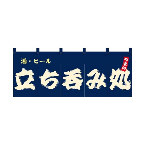 フルカラーのれん48690立ち飲み処