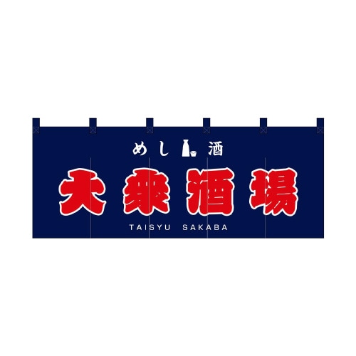 フルカラーのれん48693大衆酒場赤字