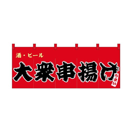 フルカラーのれん48694大衆串揚げ