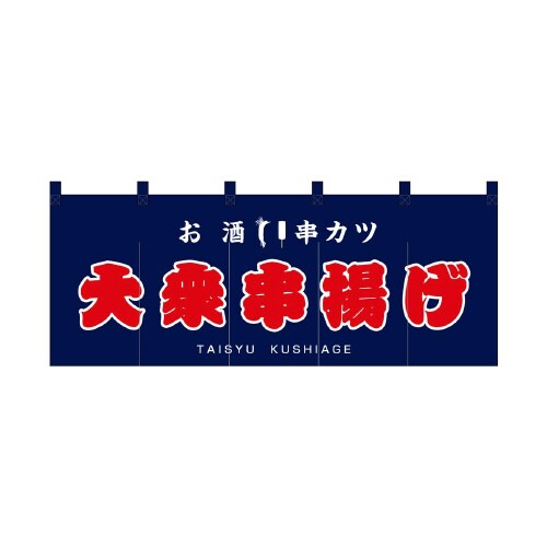 フルカラーのれん48695大衆串揚げ赤字