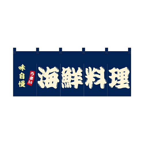 フルカラーのれん48696海鮮料理