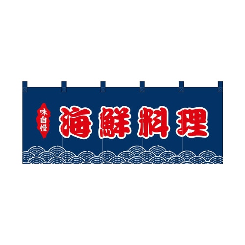 フルカラーのれん48697海鮮料理赤字