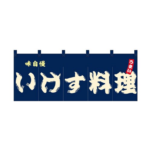 フルカラーのれん48698いけす料理