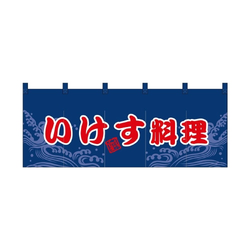 フルカラーのれん48699いけす料理赤字