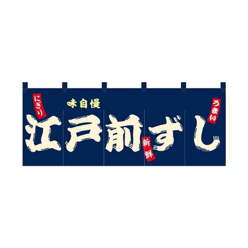 フルカラーのれん48700江戸前ずし