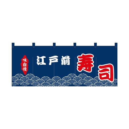フルカラーのれん48701江戸前寿司