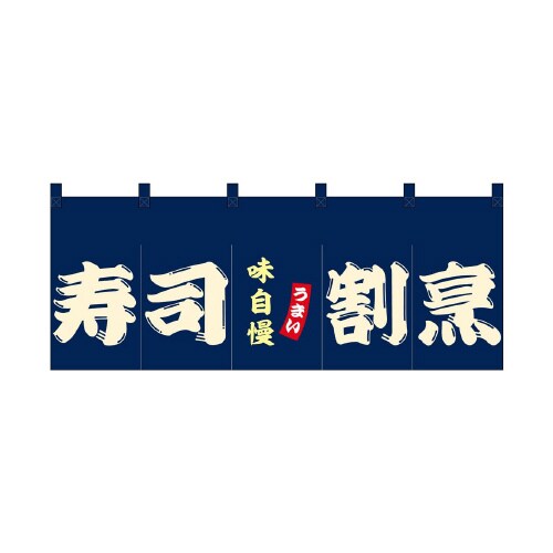 フルカラーのれん48702寿司割烹
