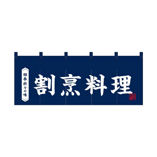 フルカラーのれん48704割烹料理