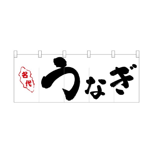 フルカラーのれん48706うなぎ