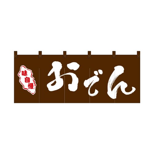 フルカラーのれん48707おでん